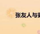 张友人与姜子牙的关系（张有人）