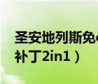 圣安地列斯免cd补丁（圣安地列斯v1 0免cd补丁2in1）
