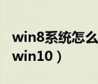 win8系统怎么升级到win10（win8如何升级win10）