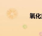氧化剂与还原剂的区别