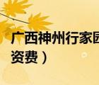 广西神州行家园卡是多少资费（神州行幸福卡资费）
