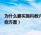 为什么要实施科教兴国战略（实施科教兴国战略主要建设哪些方面）