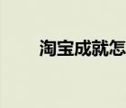 淘宝成就怎么看（淘宝成就在哪看）