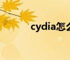 cydia怎么用啊（cydia怎么用）