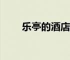 乐亭的酒店哪个比较好（乐亭住宿）