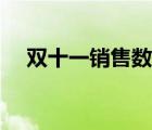 双十一销售数据资料（双十一销售数据）