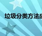 垃圾分类方法应由易到难（垃圾分类方法）