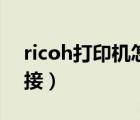 ricoh打印机怎么连接电脑（ricoh打印机连接）