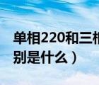 单相220和三相220的区别（单相和三相的区别是什么）