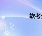 软考分数线什么时候出