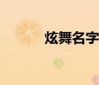 炫舞名字简单干净（炫舞名称）