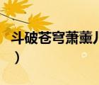 斗破苍穹萧薰儿萧炎（斗破苍穹萧炎侵犯熏儿）