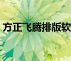 方正飞腾排版软件下载（方正飞腾软件下载）