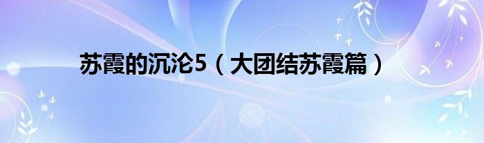 苏霞的沉沦5（大团结苏霞篇）
