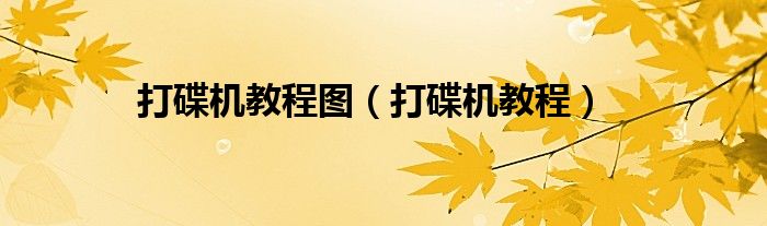 打碟机教程图（打碟机教程）