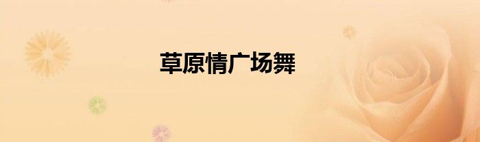 草原情广场舞