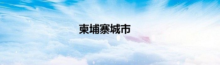 柬埔寨城市