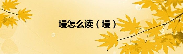 墁怎么读（墁）
