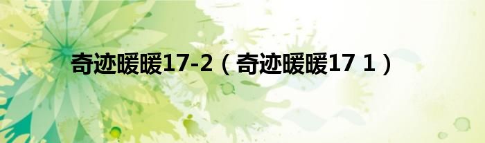 奇迹暖暖17-2（奇迹暖暖17 1）