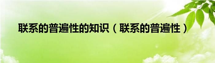 联系的普遍性的知识（联系的普遍性）
