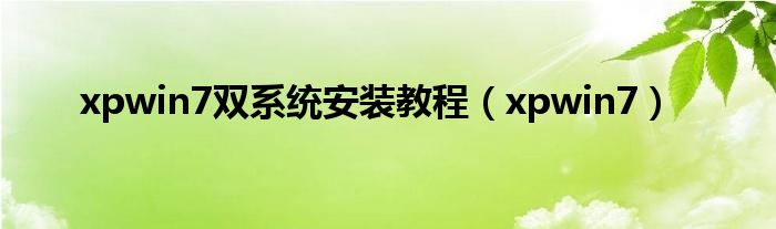 xpwin7双系统安装教程（xpwin7）