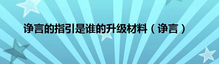 诤言的指引是谁的升级材料（诤言）