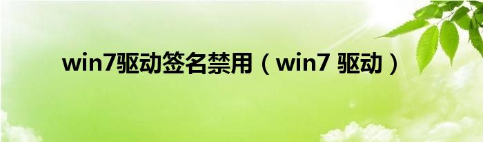 win7驱动签名禁用（win7 驱动）