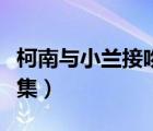 柯南与小兰接吻图片（柯南和小兰接吻是哪一集）