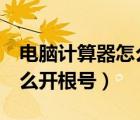 电脑计算器怎么开根号2次方（电脑计算器怎么开根号）