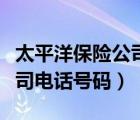 太平洋保险公司电话号码南通（太平洋保险公司电话号码）