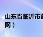 山东省临沂市莒南县教育局（莒南县教育局官网）