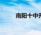 南阳十中升学率怎样（南阳十中）