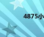 4875小游戏（7415小游戏）