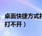 桌面快捷方式打不开应用程序（桌面快捷方式打不开）
