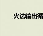 火法输出循环技巧（火法输出循环）