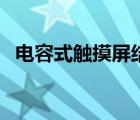 电容式触摸屏结构图（电容式触摸屏结构）