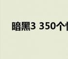 暗黑3 350个怪任务地点（暗黑3 3007）