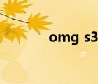 omg s3小组第一（omg s3）