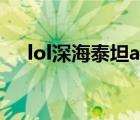 lol深海泰坦ap出装（lol深海泰坦出装）