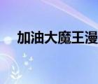 加油大魔王漫画结局（加油大魔王漫画）