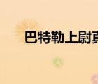 巴特勒上尉真的存在吗（巴特勒上尉）