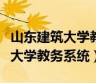 山东建筑大学教务系统密码忘记了（山东建筑大学教务系统）