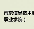 南京信息技术职业学院怎么样（南京信息技术职业学院）