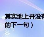 其实地上并没有路下一句（其实地上本没有路的下一句）