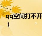 qq空间打不开如何修复（为何qq空间打不开）