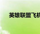 英雄联盟飞机技能加成（lol飞机加点）