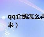 qq企鹅怎么弄出来2021（qq企鹅怎么弄出来）