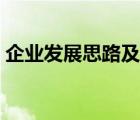 企业发展思路及建议（企业发展建议和意见）