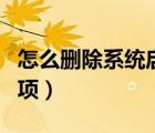 怎么删除系统启动项选择（如何删除系统启动项）