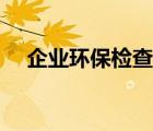 企业环保检查记录内容（环保调查记录）